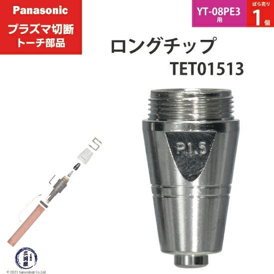 Panasonic ( パナソニック ) ロング チップ 80A TET01513 プラズマ切断