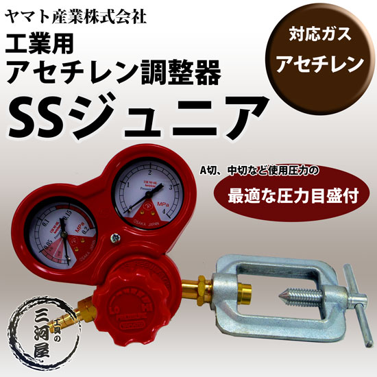 ヤマト産業 溶接 ・ 溶断 用 アセチレン 調整器 SSジュニア ( SS-Jr