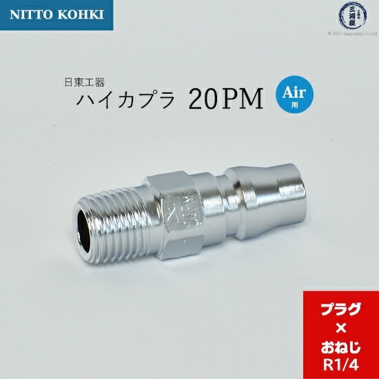日東工器 迅速流体継手 ハイカプラ 20PM 1個 | PM | 工具の三河屋 本店