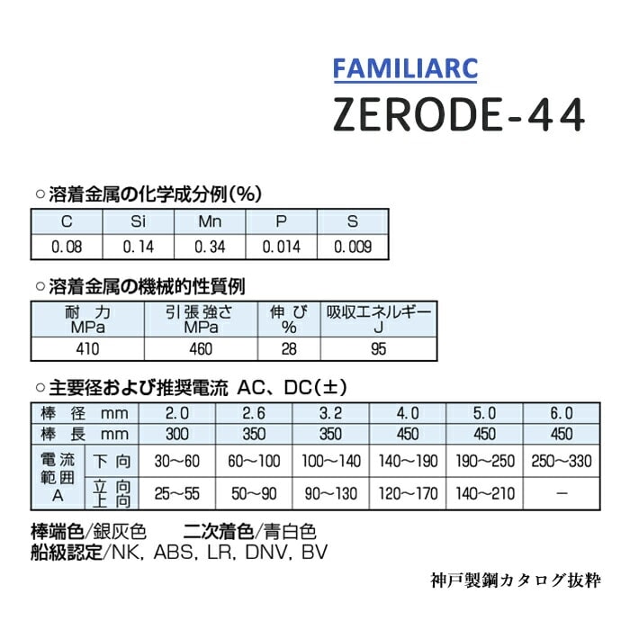 神戸製鋼 ( KOBELCO ) アーク溶接棒 Z-44 ( Z44 ) φ 3.2mm 350mm 大箱