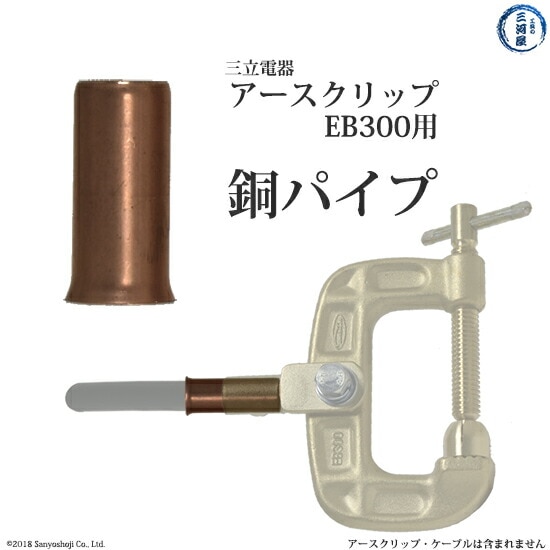 三立 電器 銅パイプ 溶接 用 アースクリップ 万力タイプ EB-300
