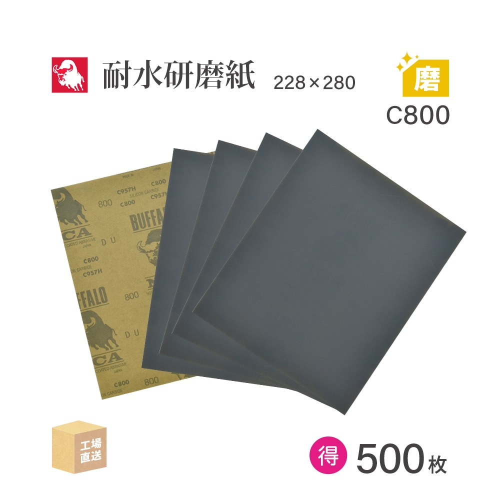 日本 レヂボン ( NCA ) 耐水研磨紙 C957H C800 228×280 お得な大箱 500