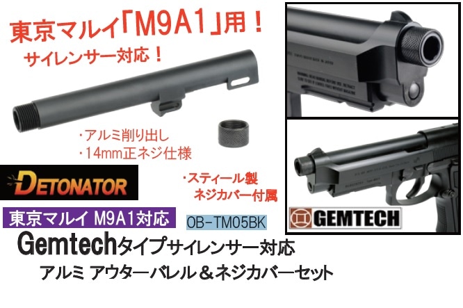 DETONATOR アウターバレル 14mm逆ネジ 東京マルイ ガス Beretta M9