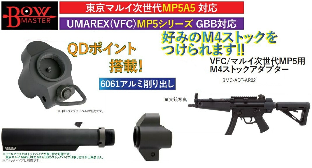 Bow Master ストックアダプタ VFC/マルイ次世代MP5用 M4ストック