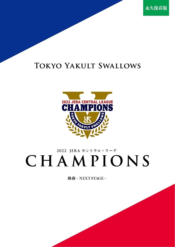 2022東京ヤクルトスワローズ セ・リーグ連覇 【写真集】 | サンスポe-shop