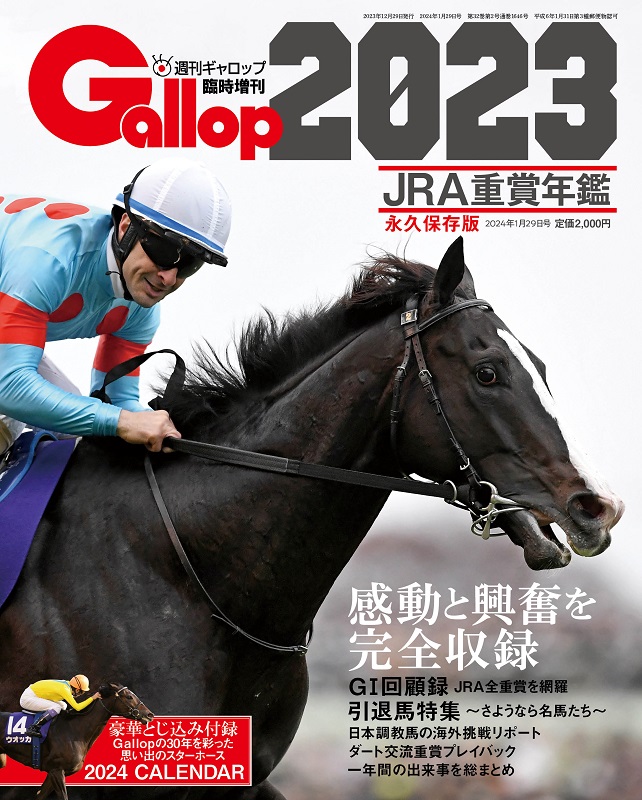 JRA重賞年鑑 Gallop2023 | サンスポe-shop