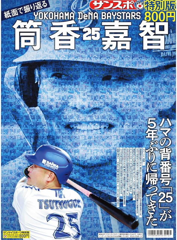 紙面で振り返る筒香嘉智」～サンスポ特別版 | サンスポe-shop