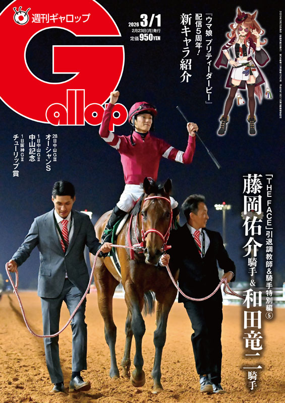週刊Gallop」2026年3月1日号 | サンスポe-shop
