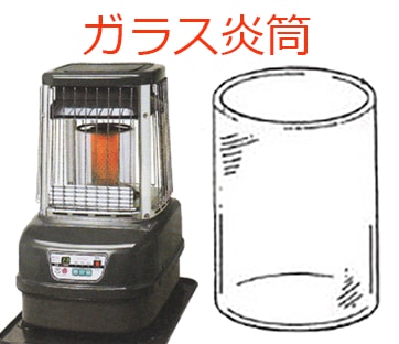 トヨトミ【部品】遠赤外線石油ファンヒーター燃焼部品：ガラス炎筒KF