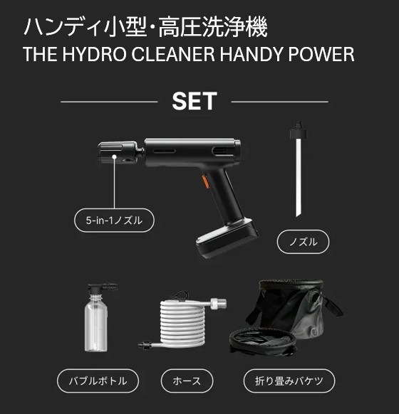 ハンディ小型・高圧洗浄機 THE HYDRO CLEANER HANDY POWER | すべての