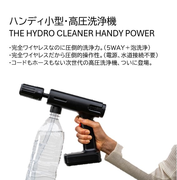 ハンディ小型・高圧洗浄機 THE HYDRO CLEANER HANDY POWER | すべての
