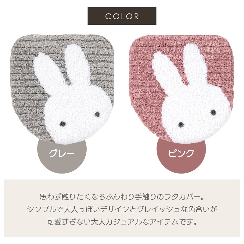 ディックブルーナ プリーマミッフィー トイレ2点セット ロングトイレ