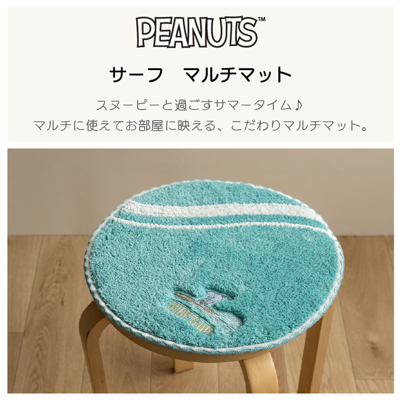 PEANUTS サーフ マルチマット 直径約35cm ベージュ/ターコイズブルー
