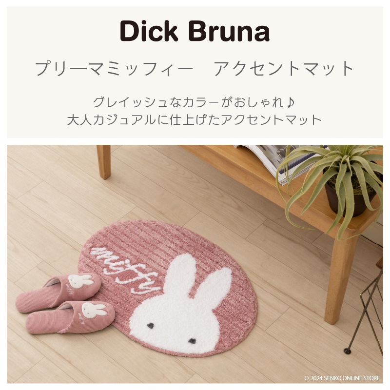 ディックブルーナ プリーマミッフィー アクセントマット 約43×60cm