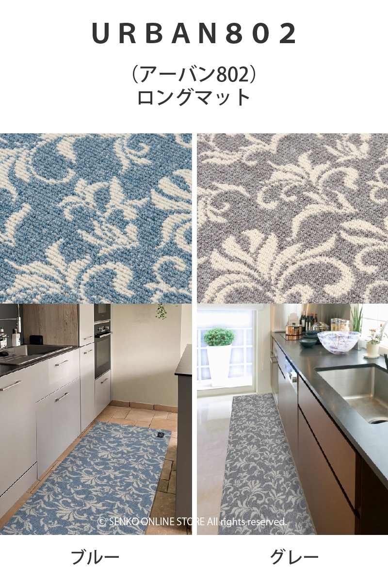 マスターキッチンラグ URBAN802（アーバン802） ロングマット 約50