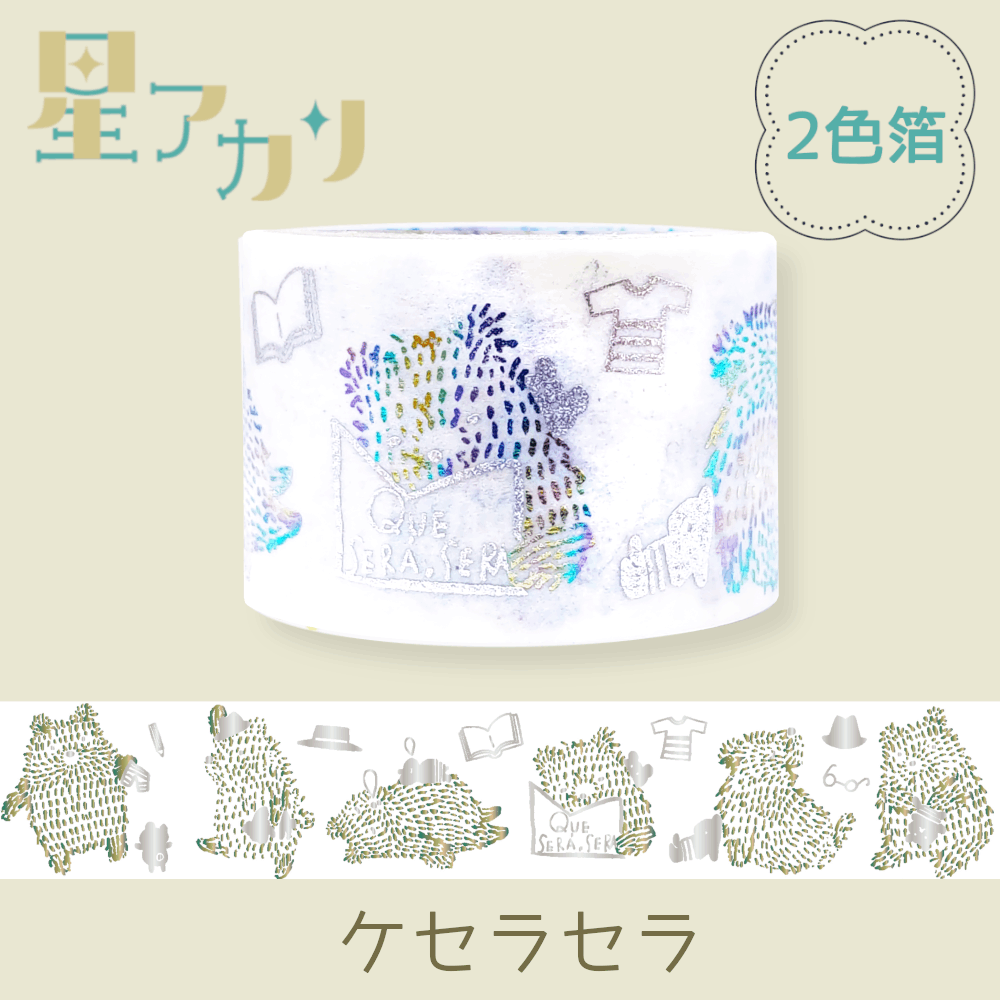 きらぴかマスキングテープ 星アカリ 27mm幅 ケセラセラ 2色箔 | Shinzi