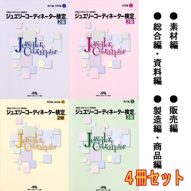 ジュエリーコーディネーター検定2級 | 書籍・技術書・DVD,書籍
