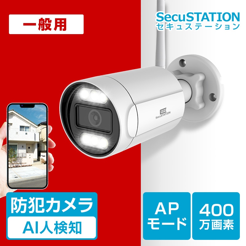 SecuSTATION 公式ストア 商品一覧,屋外カメラ