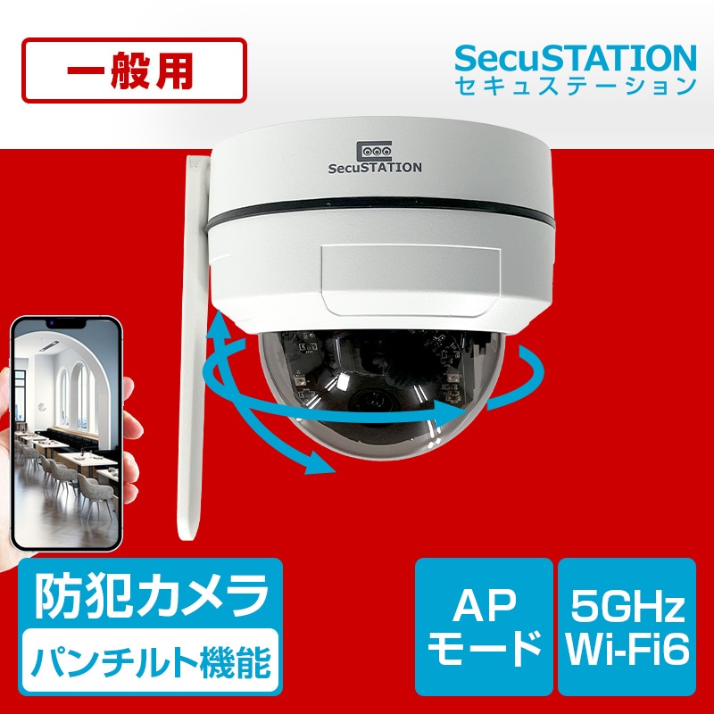 SecuSTATION 公式ストア 【一般用】ドーム型パンチルト対応カメラ SC