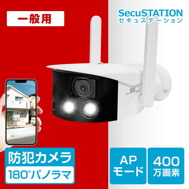 SecuSTATION 公式ストア 【一般用】パノラマ撮影 | 屋外用ネットワーク