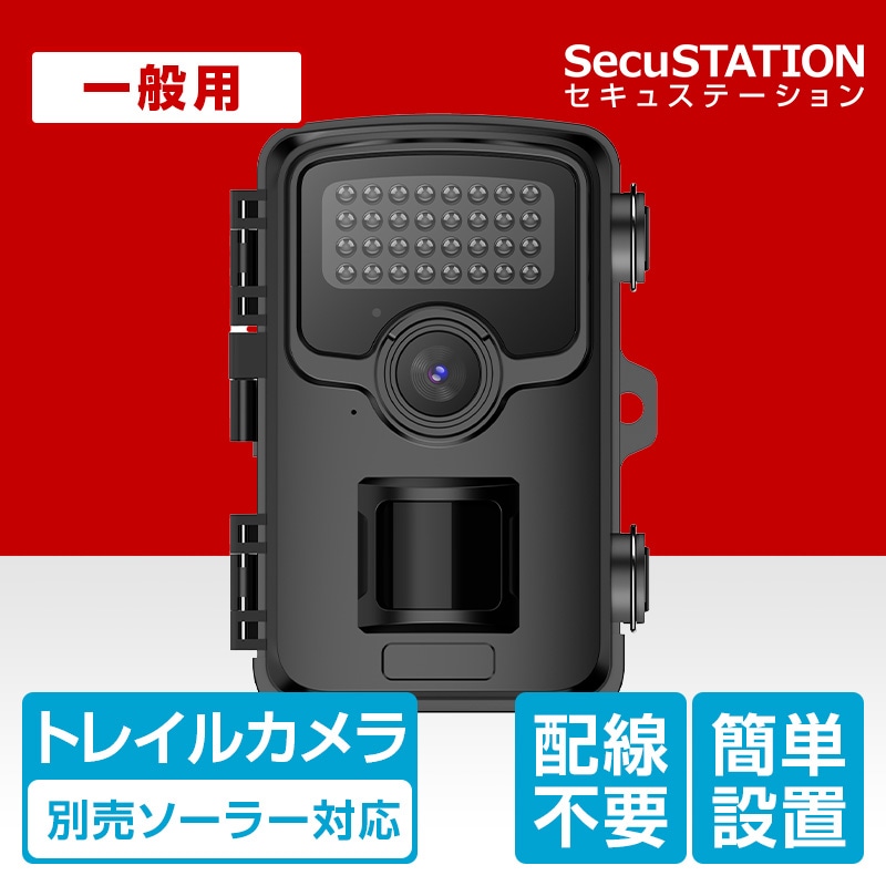 SecuSTATION 公式ストア 【一般用】ソーラー搭載＆スマホ対応