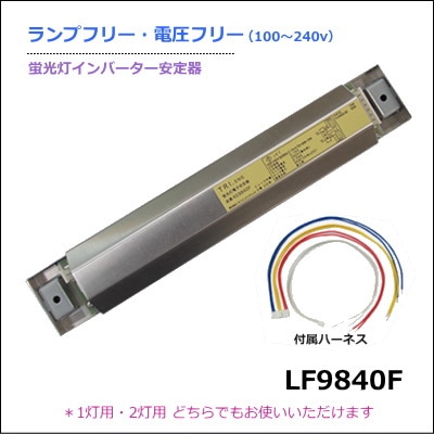 トライエンジニアリング LF9840F コンパクト形・直管蛍光灯