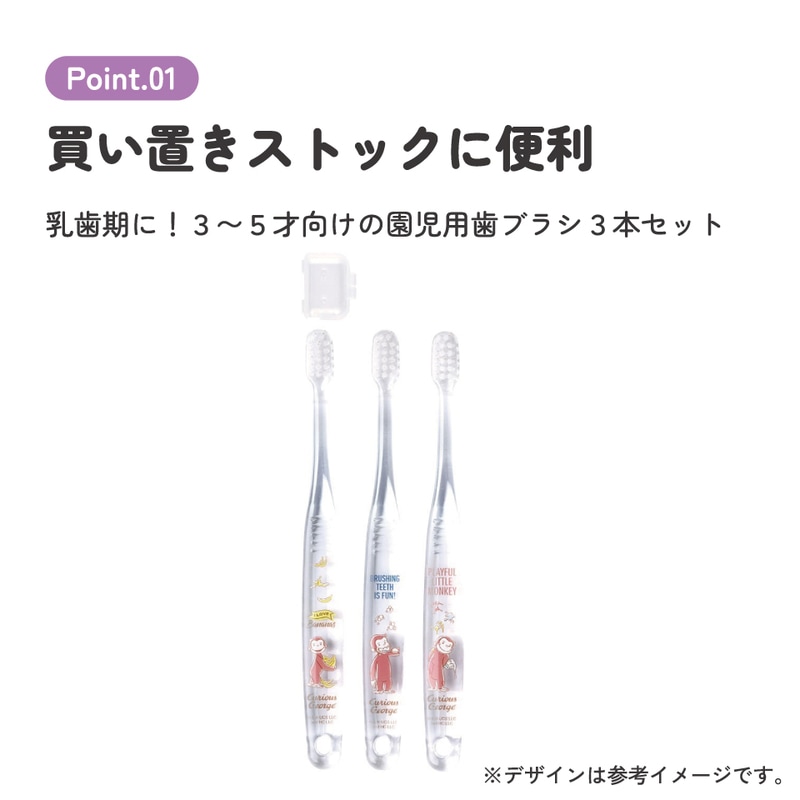クリア歯ブラシ 3本セット/園児用おさるのジョージ23