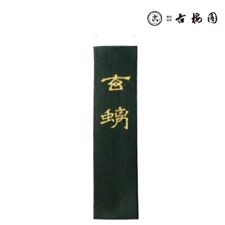 胡麻油煙 玄ち | 古梅園（固形墨） | 書画専門店 ふみうさぎ|4963968110234