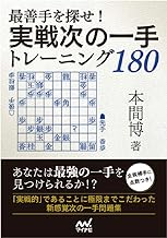 最善手を探せ! 実戦次の一手トレーニング180 (マイナビ将棋文庫