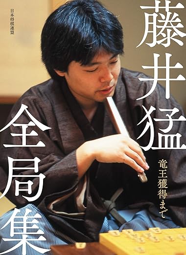 藤井猛全局集 竜王獲得まで | 公益社団法人 日本将棋連盟オンラインストア