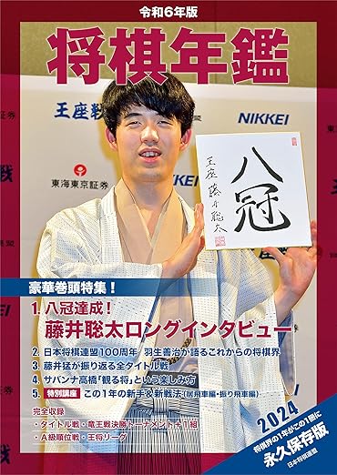 令和6年版 将棋年鑑 2024 | 公益社団法人 日本将棋連盟オンラインストア