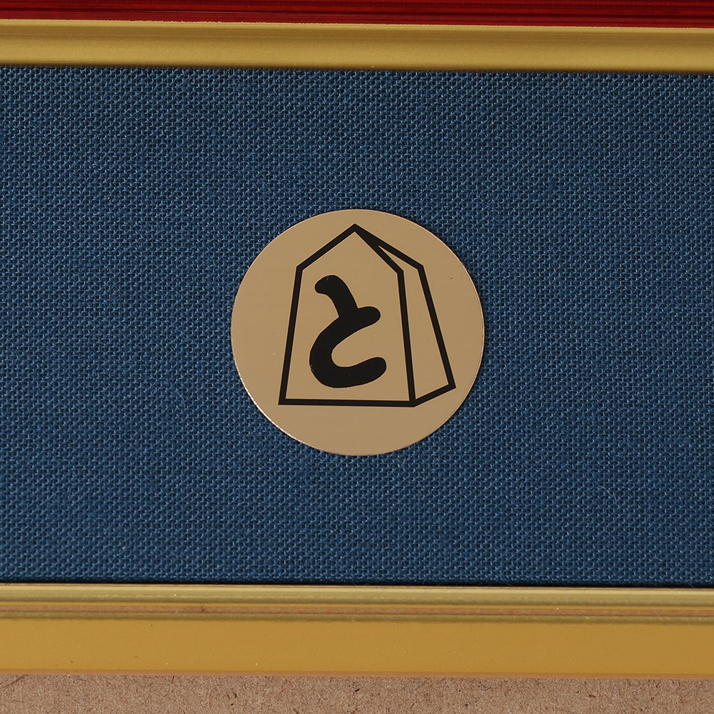 免状額 ほまれ | 公益社団法人 日本将棋連盟オンラインストア