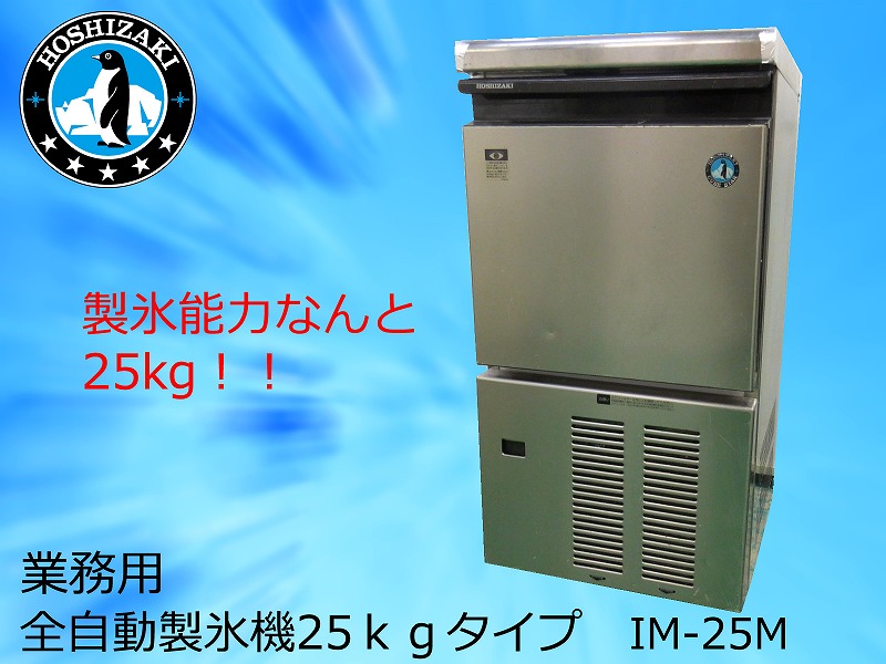 激安特価！ 【中古】 ホシザキ 業務用全自動製氷機 IM-25M