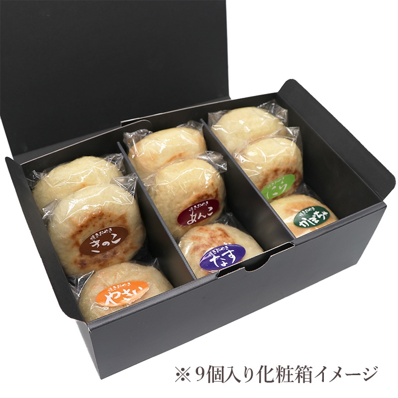 おやき9種セット【一番人気】 ☆のし・カード対応 | おやきセット