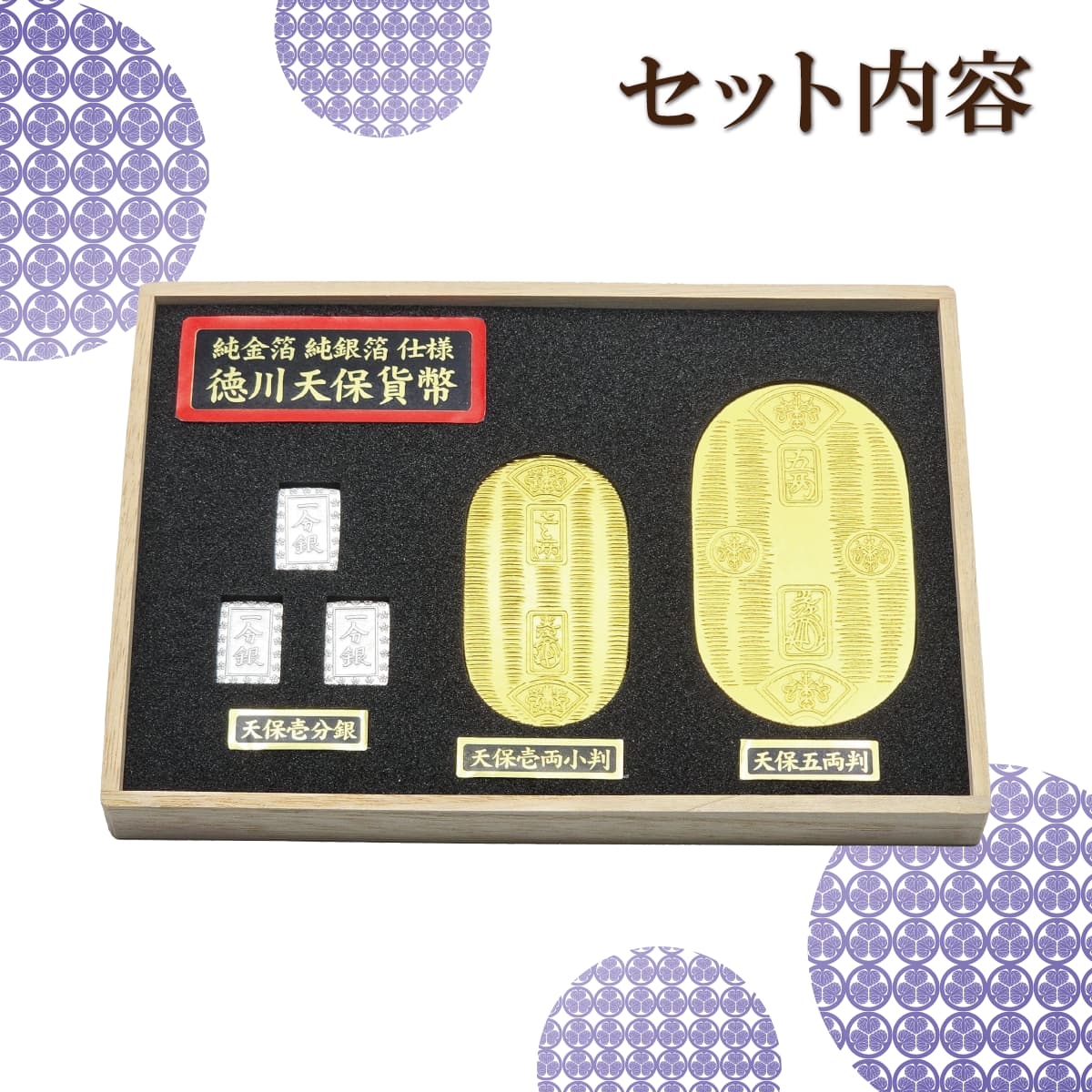 徳川天保貨幣セット 金沢金・銀箔工芸品 ｜【公式】模造刀・居合刀の