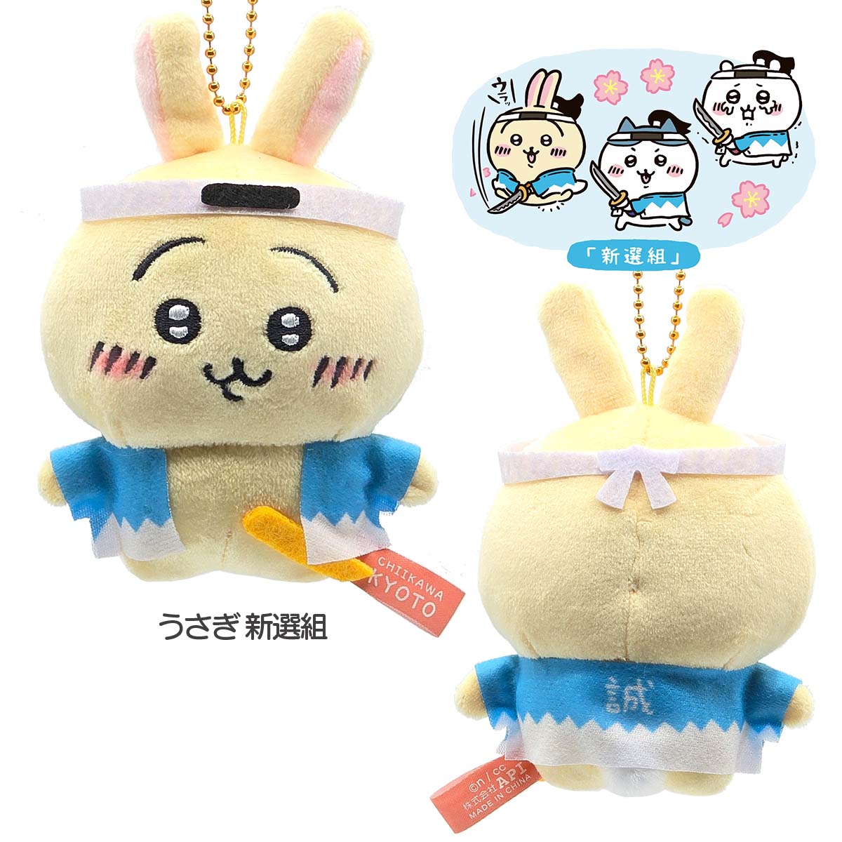 京都限定 ちいかわ ぬいぐるみキーチェーン 新選組 抹茶ソフト｜【公式
