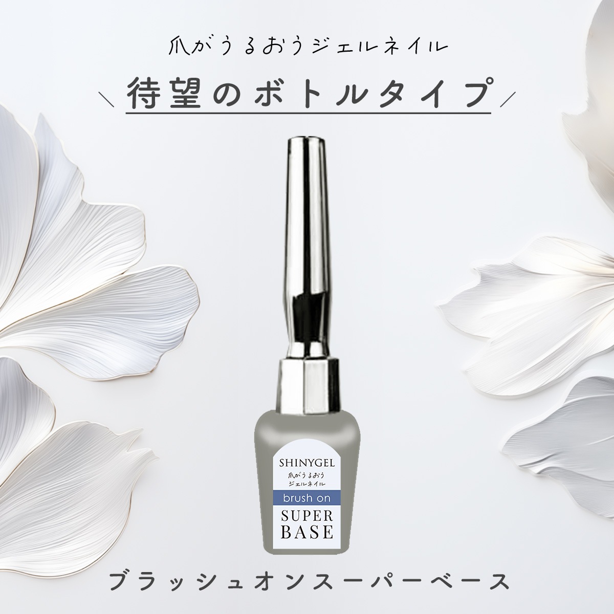 シャイニージェル 撹拌不要！ブラッシュオンスーパーベース 5g