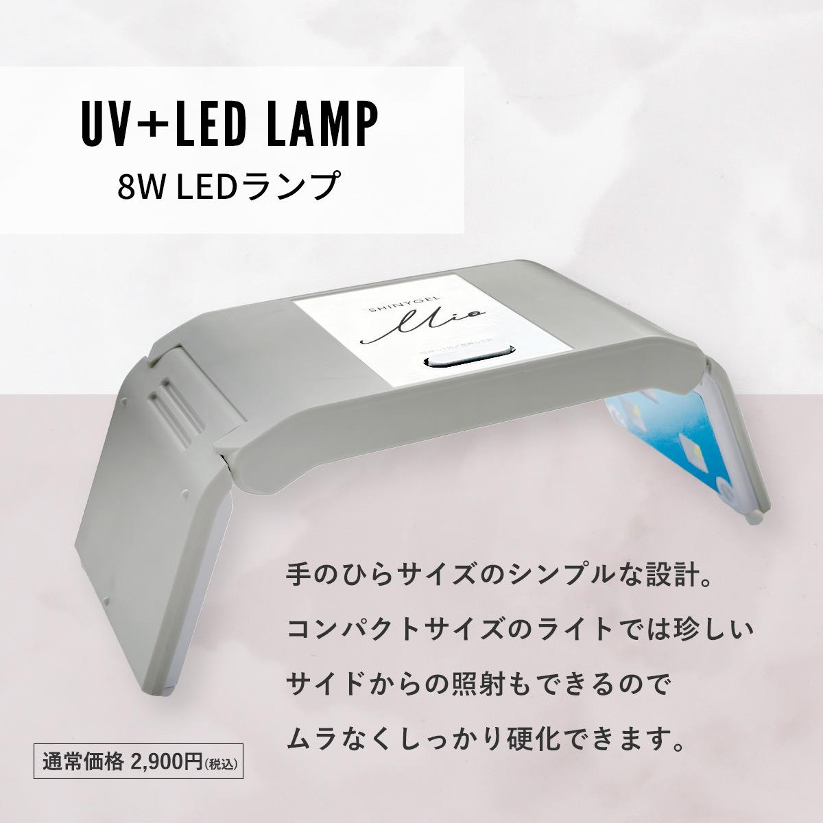 シャイニージェルMio 8W UV+LEDランプ（ハイブリッド）｜シャイニー