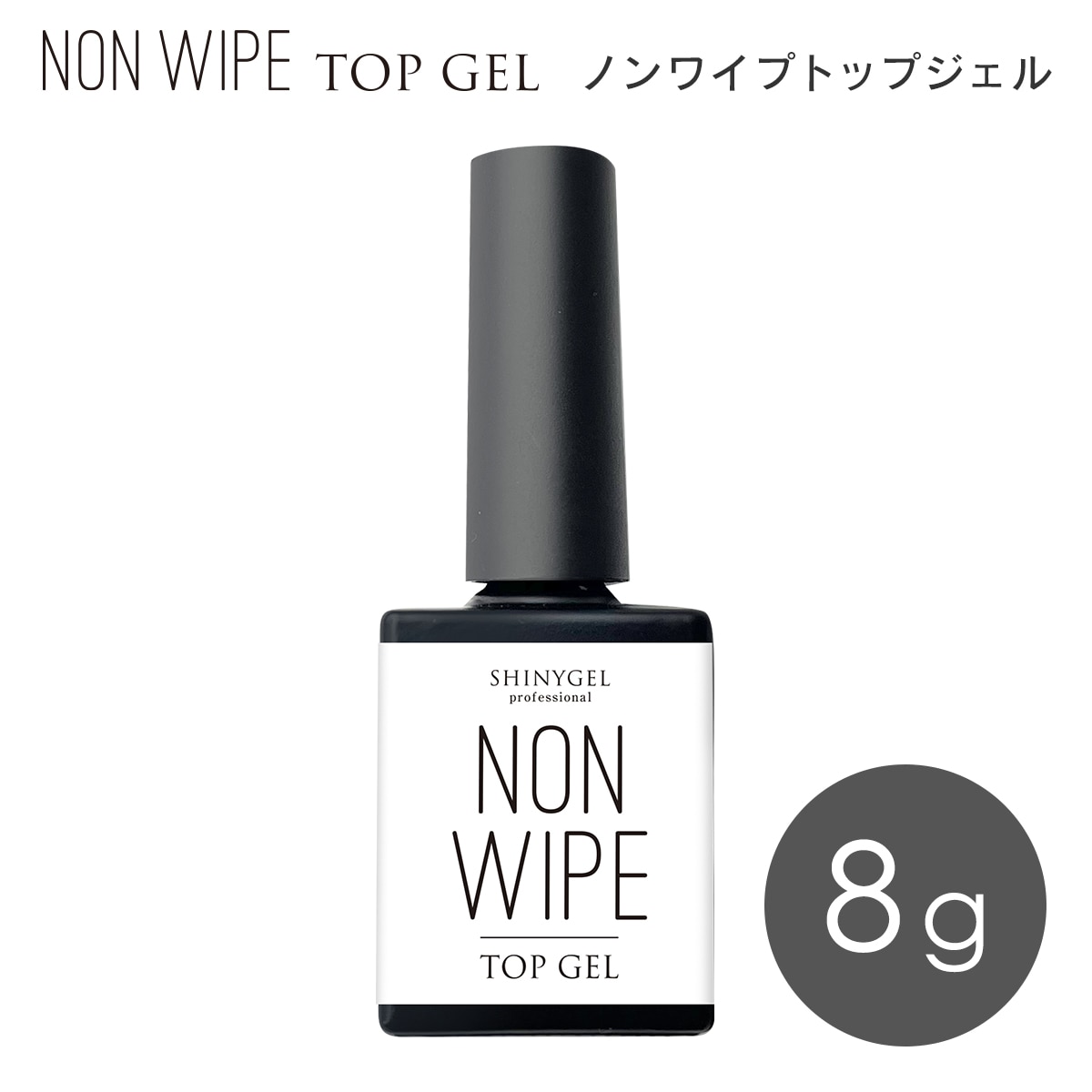 SHINYGEL Professional： ノンワイプトップジェル ／ 8g （シャニー