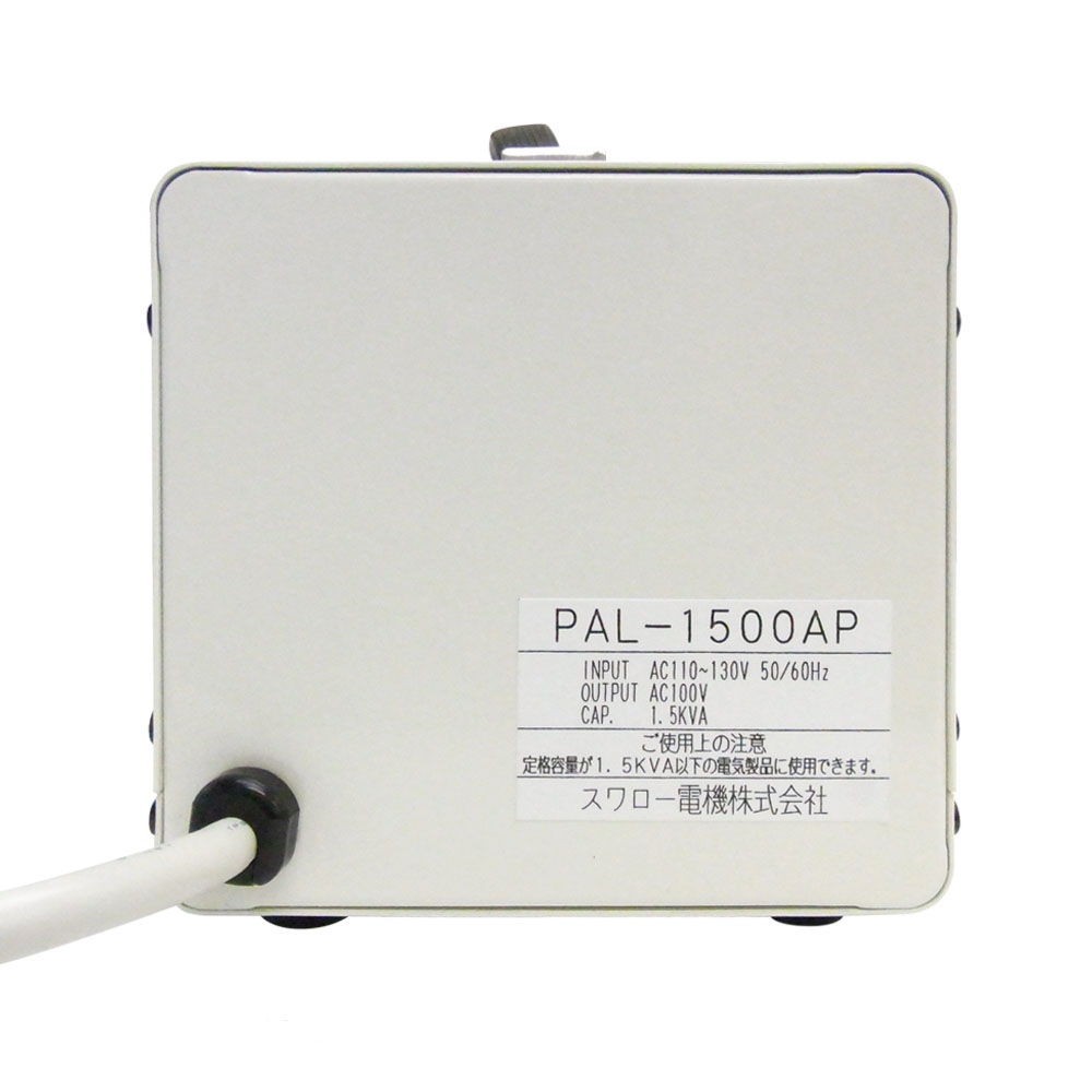 PAL-1500AP 海外用 1500W 変圧器 ダウントランス [スワロー電機