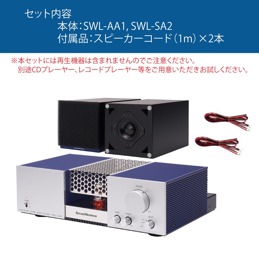 レンタル】rental-SWL-A1SET1 真空管アンプ＆バスレフ型スピーカー