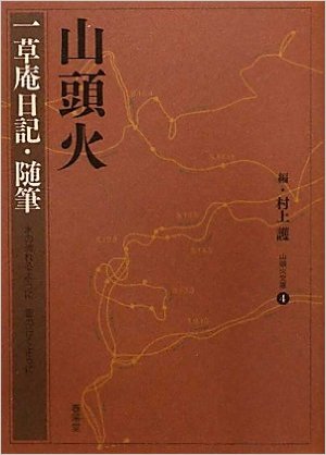 山頭火文庫 全5巻 3巻 山頭火其中日記』 村上護／種田山頭火 | 文芸書