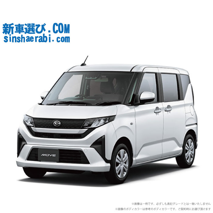 新車選び.COM」 新型ムーヴ(MOVE)全国最安値ネット値引き販売に挑戦