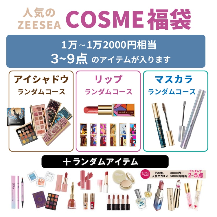 福袋【ZEESEA（ズーシー）やシーチャンが必ずもらえる！】ラッキー