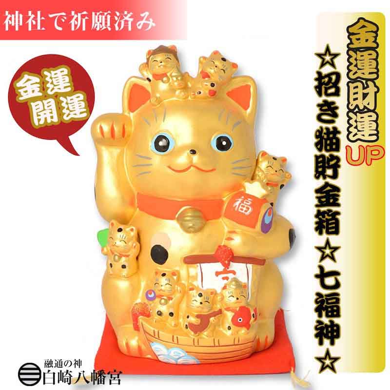 招き猫【七福神】 金運/置物/開運/風水｜白崎八幡宮
