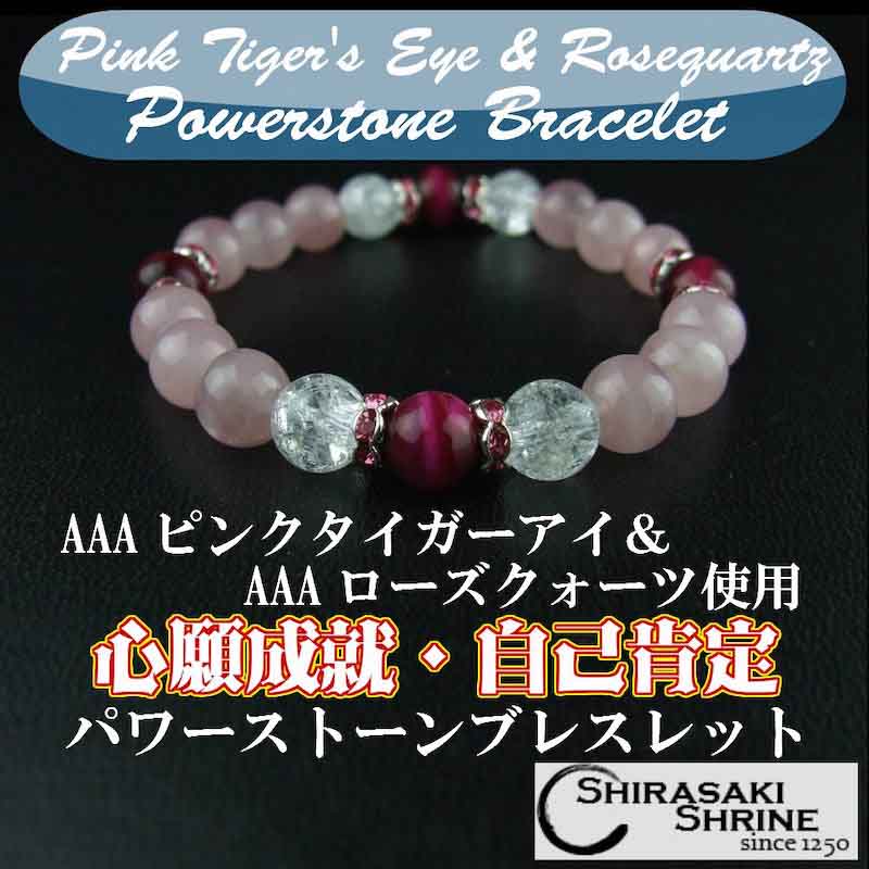 恋愛 レディース ピンクタイガーアイ&ローズクォーツ パワーストーン