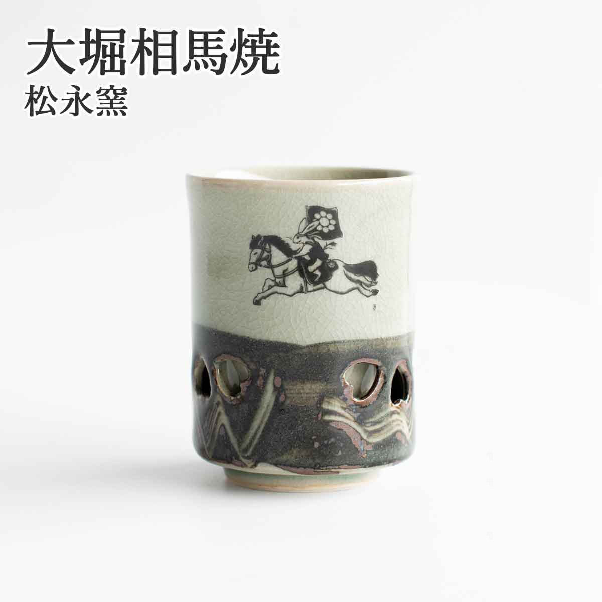 大堀相馬焼 松永窯 馬と兎の二重湯呑み（2.2寸） | すべての商品 |福島