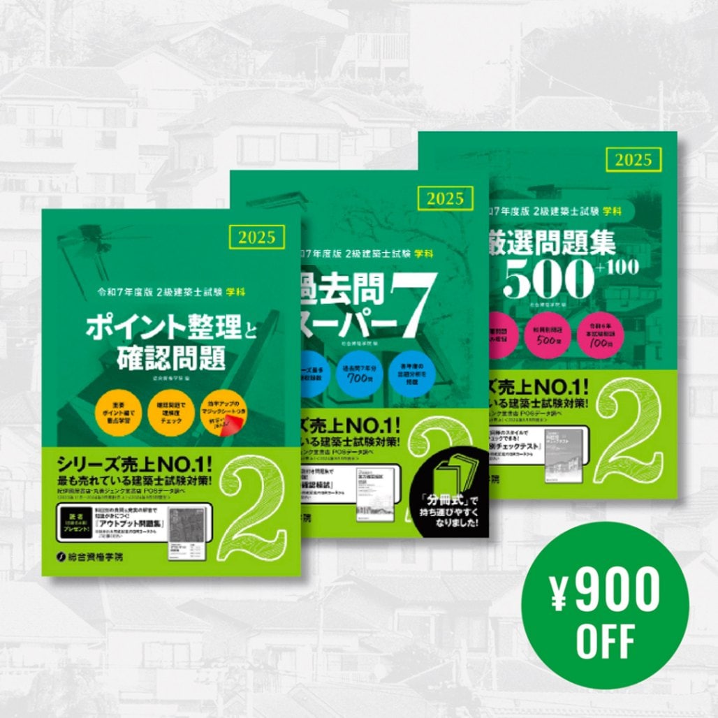 令和3、4年度 2級建築士テキスト＆問題集