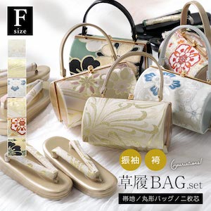和装バッグ 草履バッグ セット バッグセット フォーマル 礼装 袖 前