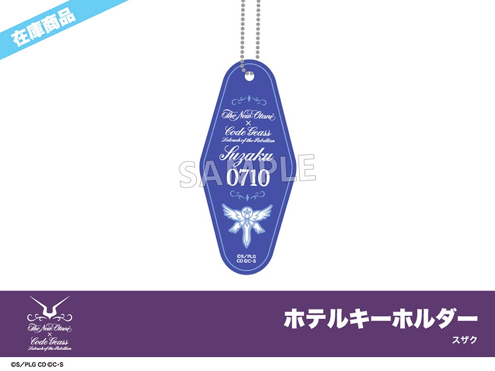 在庫】「コードギアス 反逆のルルーシュ」ホテルニューオータニコラボ